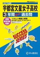 宇都宮文星女子高等学校(2027年度用)