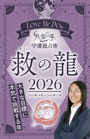 Love　Me　Doの月と龍が導く守護龍占術　救の龍（2026） （ブティック・ムック） [ Love　Me　Do ]