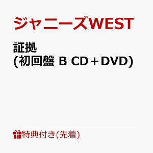 【先着特典】証拠 (初回盤 B CD+DVD) (チェンジングジャケット(ロックVer. B)) [ ジャニーズWEST ]