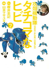 攻殻機動隊S．A．C．　タチコマなヒビ（7）