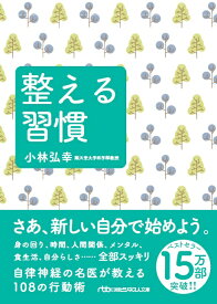 整える習慣 （日経ビジネス人文庫　B こー16-1） [ 小林 弘幸 ]