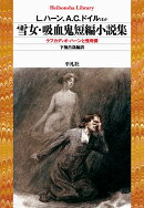 雪女・吸血鬼短編小説集（995）