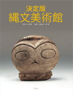 決定版 縄文美術館 [ 小川　忠博 ]