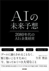 AIの未来予想 2080年代のAIと企業経営 [ 今井　豊治 ]