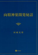 向精神薬開発秘話