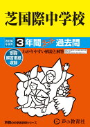 芝国際中学校（2026年度用）
