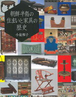 朝鮮半島の住まいと家具の歴史 [ 小泉和子 ]