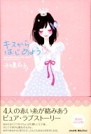 キスからはじめよう