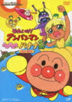 楽天市場】それいけ!アンパンマン よみがえれ バナナ島（CD・DVD）の通販 