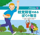 聴覚障害のあるぼくの毎日（障害があってもいっしょだよ！）（5）