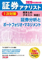 2026年試験対策　証券アナリスト1次対策総まとめテキスト　科目1　証券分析とポートフォリオ・マネジメン…