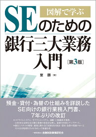 図解で学ぶ　SEのための銀行三大業務入門【第3版】 [ 室　勝 ]