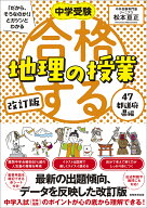 中学受験 「だから、そうなのか! 」とガツンとわかる　改訂版　合格する地理の授業　47都道府県編 （「中…