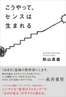 こうやって、センスは生まれる