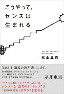 こうやって、センスは生まれる [ 秋山具義 ]