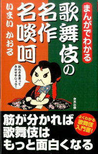 まんがでわかる歌舞伎の名作名啖呵