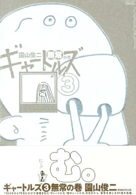 ギャートルズ（3（無常の巻））