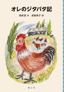 オレのジタバタ記（中国少年文学館）