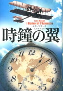時鐘の翼