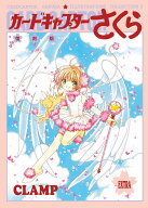 復刻版　カードキャプターさくら　イラスト集（3） [ CLAMP ]