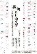 抵抗と日系文学