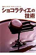 ショコラティエの技術