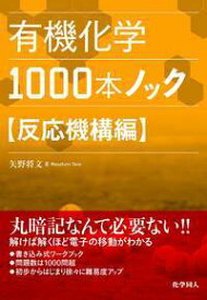 有機化学1000本ノック　反応機構編 [ 矢野　将文 ]