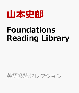 Foundations　Reading　Library （英語多読セレクション） [ 山本史郎 ]