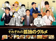 それぞれの孤独のグルメ DVD-BOX