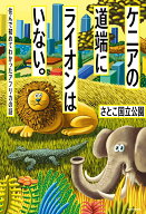 ケニアの道端にライオンはいない。 住んで初めてわかったアフリカの話 [ さとこ国立公園 ]
