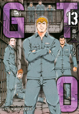 GTO　パラダイス・ロスト（13）