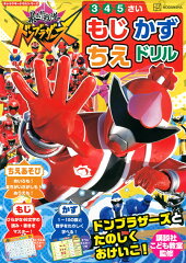 キャラクタードリルシリーズ　暴太郎戦隊ドンブラザーズ　もじ　かず　ちえ　ドリル