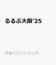 るるぶ大阪’25 [ JTBパブリッシング 旅行ガイドブック編集部 ]