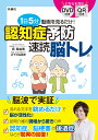 1日5分動画を見るだけ！認知症予防　速読脳トレ [ 呉真由美 ]