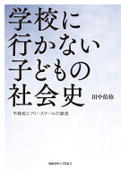 学校に行かない子どもの社会史 不登校とフリースクールの源流 [ 田中佑弥 ]
