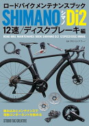 ロードバイク メンテナンスブック シマノ Di2 12速／ディスクブレーキ編