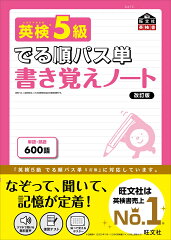 英検5級 でる順パス単 書き覚えノート