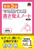 英検5級 でる順パス単 書き覚えノート [ 旺文社 ]