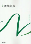 看護研究 第2版