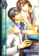 保健室のターゲット