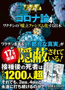 ゴーマニズム宣言SPECIAL　コロナ論4　ワクチンの「嘘」とファシズム化する日本