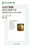 主役で黒幕！　スピンのすべて（6） 古典力学から量子力学の不思議へ （ミネルヴァ・サイエンスライブラ…