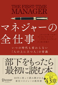 マネジャーの全仕事 いつの時代も変わらない「人の上に立つ人」の常識 [ ローレン・B・ベルカー ]