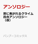 罪に焦がれるクライム百合アンソロジー（仮）