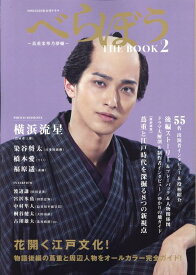 NHK2025年大河ドラマ　べらぼう～蔦重栄華乃夢噺～THE　BOOK（2） （TVガイドMOOK）