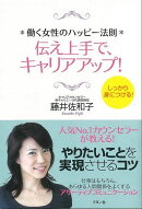 【バーゲン本】伝え上手で、キャリアアップ！-働く女性のハッピー法則