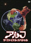 アルフ ザ・ファイナル・スペシャル