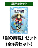 「獣の奏者」セット（全4巻セット）