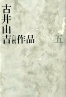 古井由吉自撰作品　五