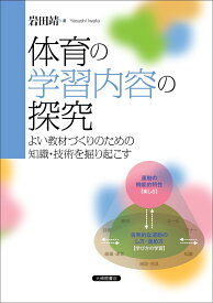 体育の学習内容の探究 よい教材づくりのための知識・技術を掘り起こす [ 岩田靖 ]